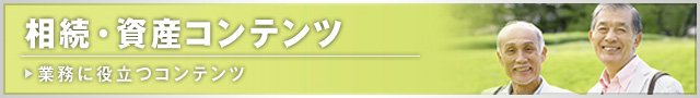 相続・資産コンテンツ