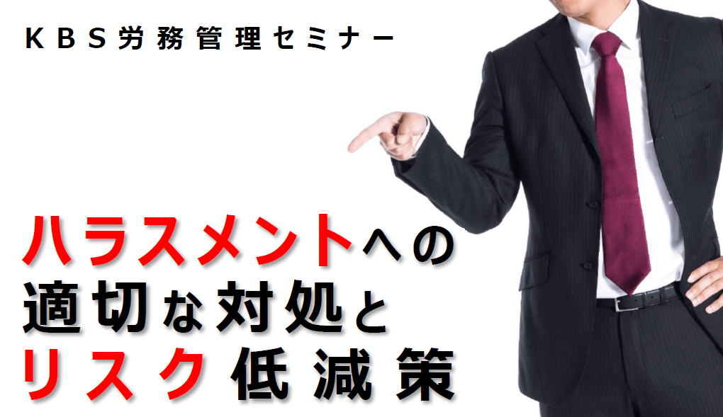 ハラスメントへの適切な対処とリスク低減策