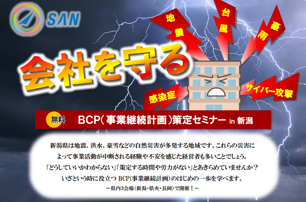 会社を守るBCP