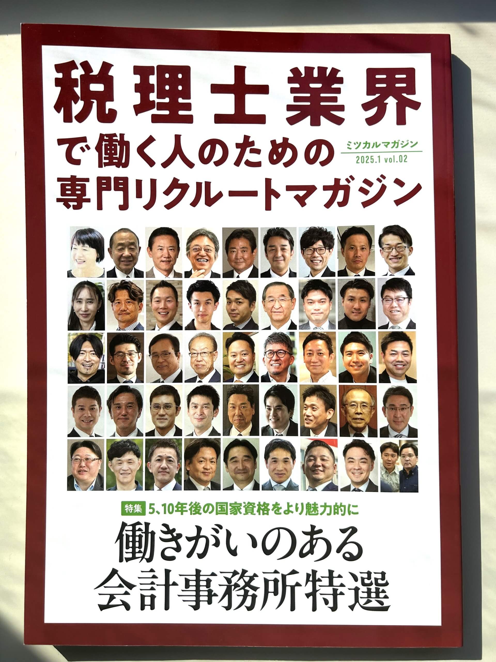 税理士業界で働く人のための専門リクルートマガジン　働きがいのある会計事務所特選