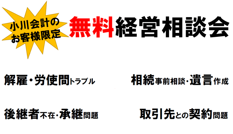 小川会計のお客様限定 無料経営相談会
