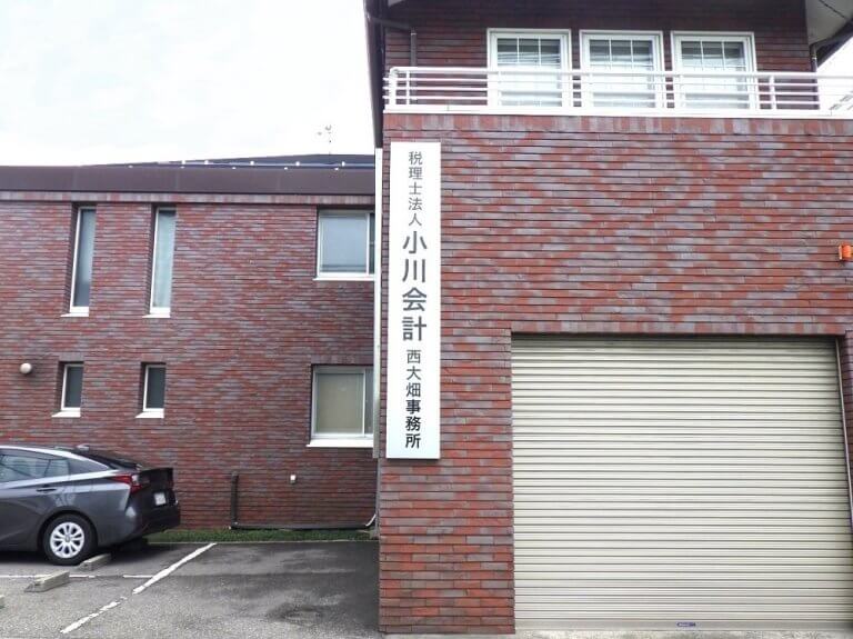 税理士法人小川会計 西大畑支店