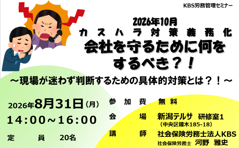 2026年10月 カスハラ対策義務化 会社を守るために何をするべき?!~現場が迷わず判断するための具体的対策とは?!~