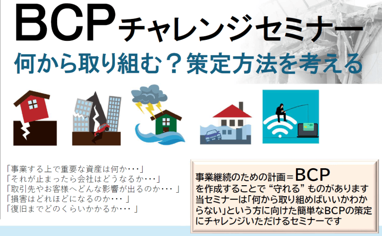 BCPチャレンジセミナー