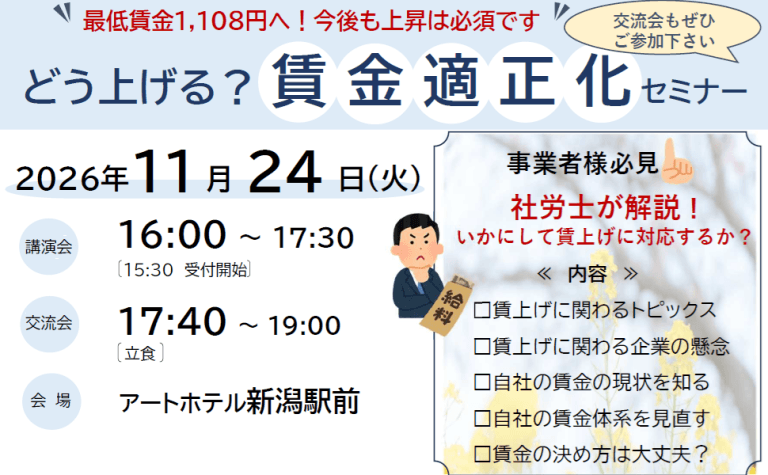どう上げる?賃金適正化セミナー